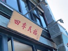 -四季民福烤鸭店(前门廊房二条店)