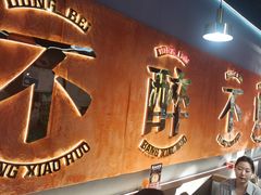 -棒小伙·齐齐哈尔烤肉(龙茗路店)