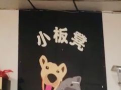 -小板凳(四公里店)