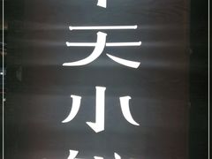 -奉天小馆·非遗东北菜(沈阳万象城店)