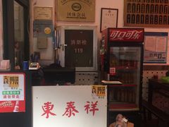 门面-东泰祥生煎馆(长宁路店)
