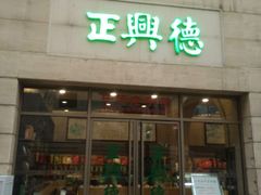 -正兴德(和平路店)