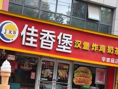 -佳香堡(辛家庙店)