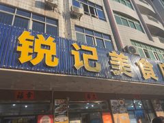 -锐记美食店·现捞海鲜(闸坡店)