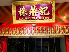 -禄鼎记·多口味酸菜鱼(侨鑫店)