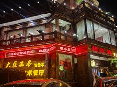 -大匠工房古船木艺术餐厅·猪肚鸡专门店(长白仙岛店)