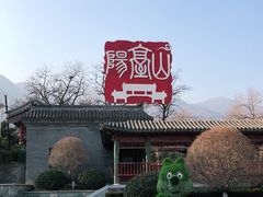 -阳台山自然风景区