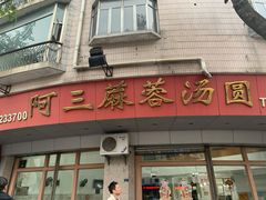 -阿三麻蓉汤圆(顺光大厦店)