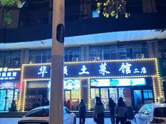 -华顺土菜馆(洪岗路店)