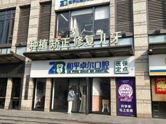 -和平卓尔口腔·矫正种植中心