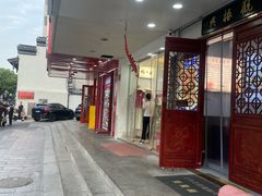 -百年老字号·观振兴蟹黄面·三虾面·苏式面(观前街富仁坊巷店)