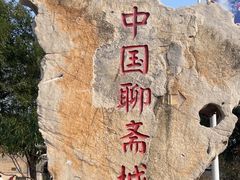 -淄博聊斋城景区