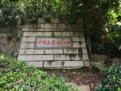 -长乐南山公园