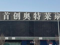 -首创奥特莱斯(北京店)