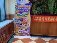 -比尔森韩式烤肉自助(国商店)