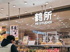 -鹤所·低糖零蔗糖烘焙(长楹店)