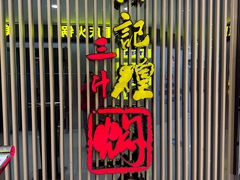 -黄记煌三汁焖锅(新世纪广场店)