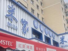 -米家·鹤城炭火米家(直营总店)