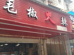 -毛椒火辣重庆火锅串串香(城基路店)