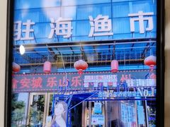 -驻海渔市(置信店)