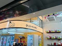 -静宜和她的朋友(星海广场店)