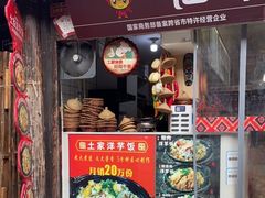 门面-渝绝回味碗土家洋芋饭(学道街店)