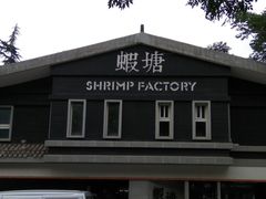 -蝦塘·中国餐馆(城墙南马道巷店)