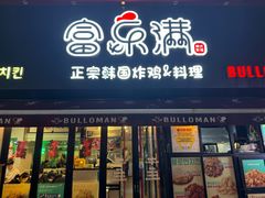 -富乐满韩国正宗炸鸡韩国料理(虹泉路店)