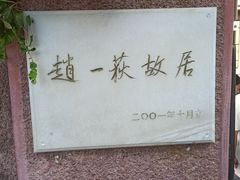 -张学良旧居陈列馆