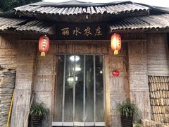 -丽水农庄(岩头店)