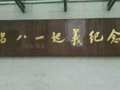-南昌八一起义纪念馆
