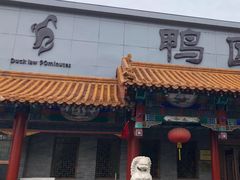 -鸭匠食府·挂炉烤鸭·新京菜(阜成路店)