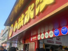 -小秋水饺(大成路总店)