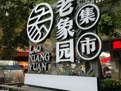 -筒骨麻辣烫(永同昌公寓胜明花园店)