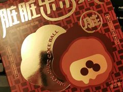 脏脏乐乐球-好利来(回龙观西大街店)