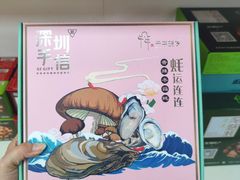 -鹏城八珍深圳特产手信(罗湖店)