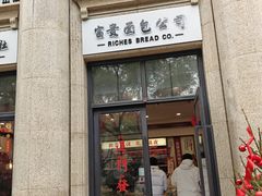 -富贵面包公司(运河店)