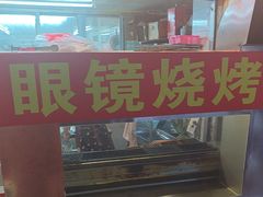 -眼镜烧烤(吉庆街店)