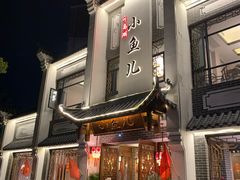 门面-千岛湖小鱼儿·淳安匠心农家菜