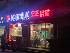 -吴草鸡爪오초닭발(城阳总店)
