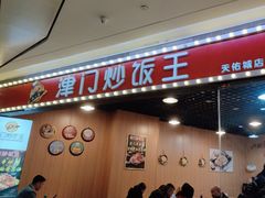 -津门炒饭王(天佑城店)