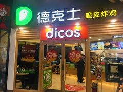 门面-德克士(文一店)