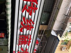 -汝萍传统蘸水菜(春华路总店)