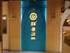 -胖老汉椒麻鸡清真新疆菜(西御街店)