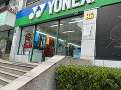 -蓝天网羽(双流路店)