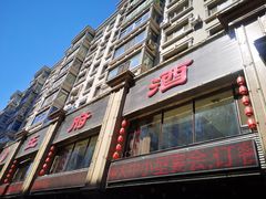 -王府酒店(兴华南街铁西百货店)