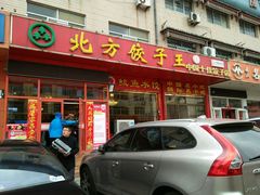 -北方饺子王·海肠捞饭·海鲜锅(山大店)