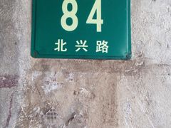 -吴淞老街砂锅馄饨(北兴路店)