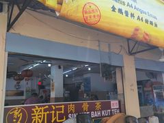 -新记肉骨茶