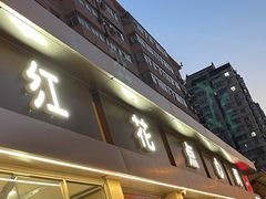 -红花点心局(大观园店)